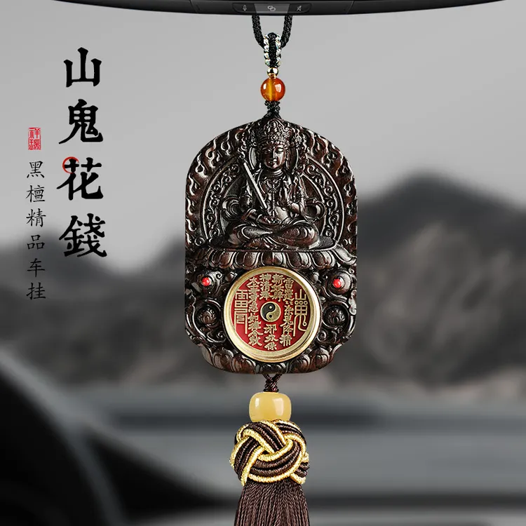 释生活新款原创高档原木黑檀山鬼花钱汽车挂件普贤文殊车内挂饰