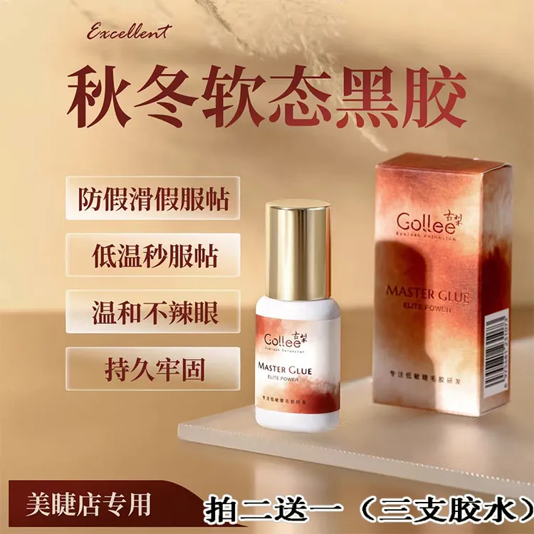 买二发三古梨睫毛胶水0.5秒速干软态胶水美睫店专用持久牢固胶水
