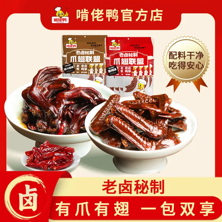【家庭装】爪翅联盟香辣原味老卤鸭掌鸭翅零食卤味小吃江西特产