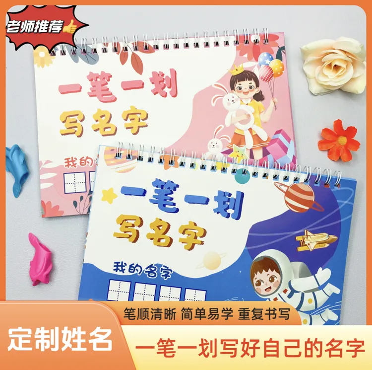 【儿童姓名练字帖】幼儿园中大班小学衔接笔画减少练字难度有笔顺练