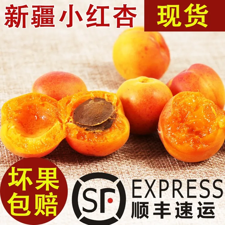 【顺丰空运】正宗新疆伊犁头茬小红杏吊干杏新鲜水果自然熟爆甜杏子