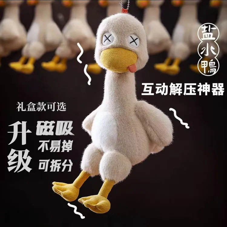 盐水鸭可磁吸拆分玩偶潮流搞怪毛绒娃娃玩具生日礼物网红玩偶挂件