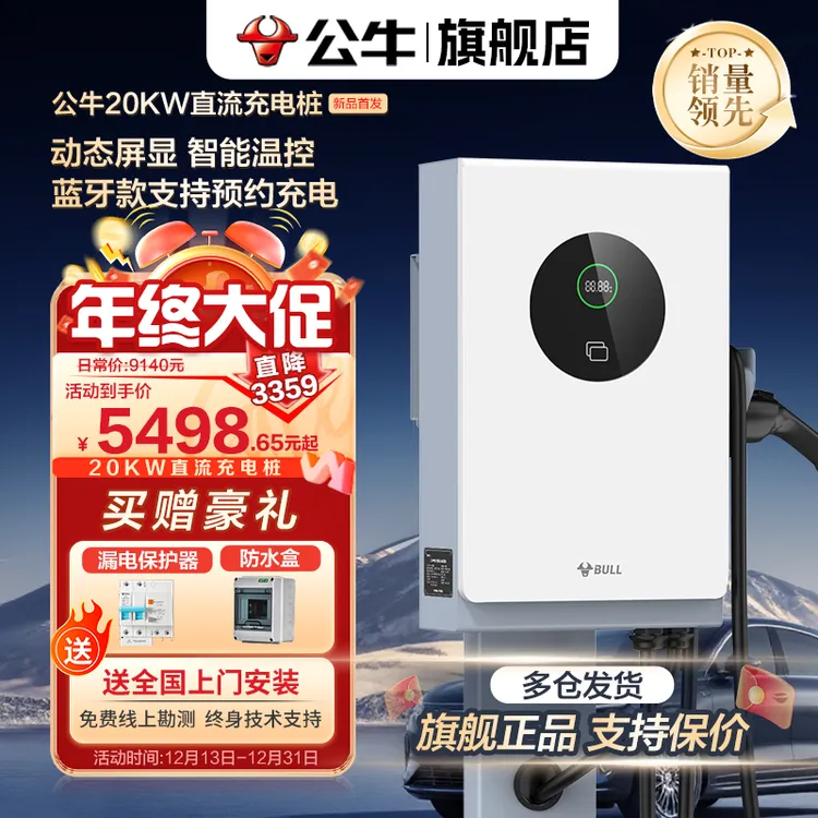【公牛官网】20kW新能源电车家用快充九孔直流充电桩全车系通用