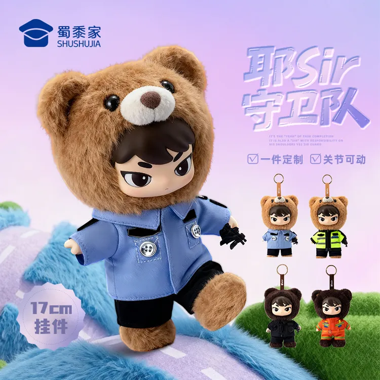 蜀黍家【耶Sir守卫队合集】原创新品上新布布玩偶萌酷挂件公仔