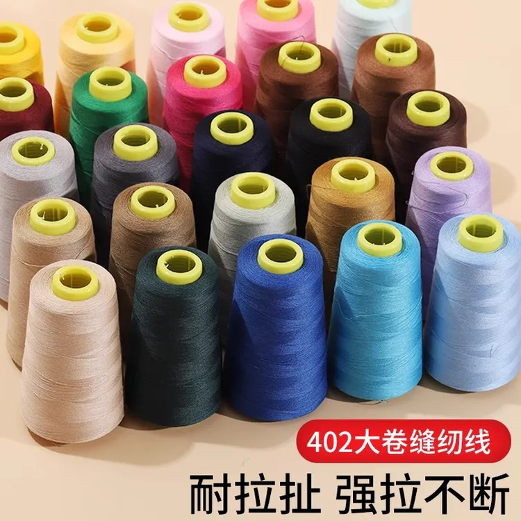 家用缝纫线宝塔状402彩色缝纫机线手缝缝衣服的线平车涤纶细白线