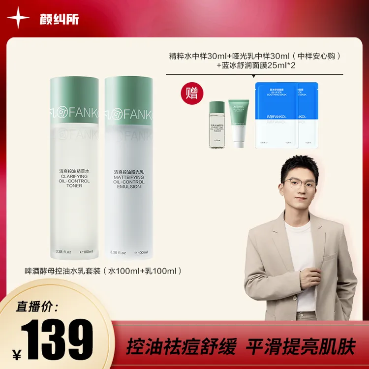 凡可啤酒酵母清爽控油水乳套装长效控油清爽舒缓祛痘平滑提亮肌肤