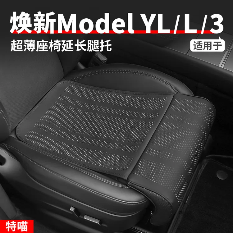 适用于焕新版ModelYL/Y/3超薄座椅延长腿托汽车四季坐垫改装配件