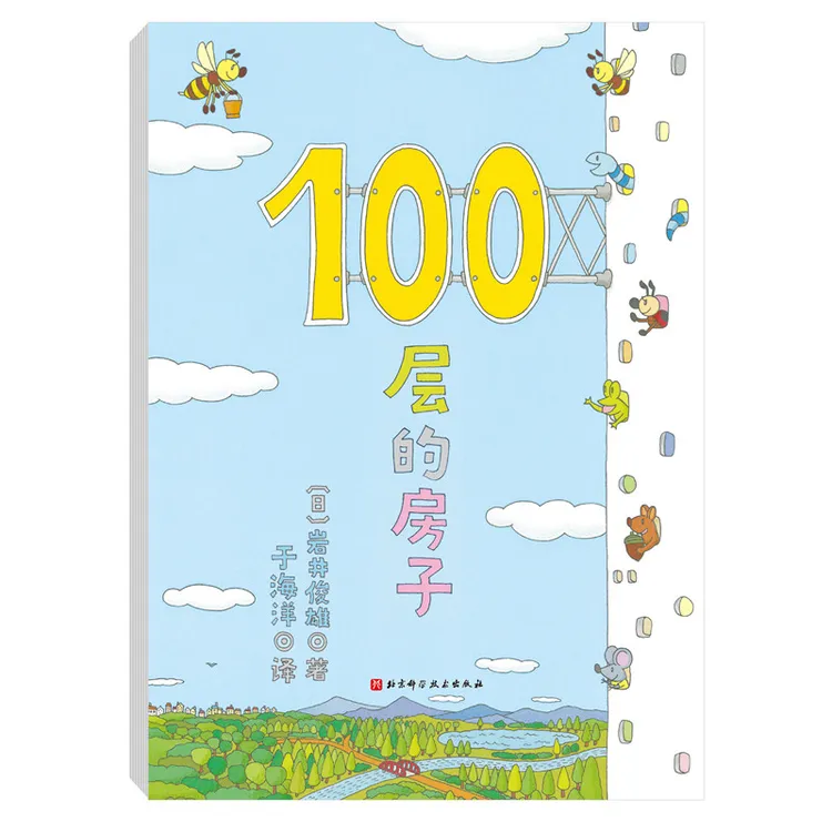 100层的房子系列 包含海底地下天空等场景绘本