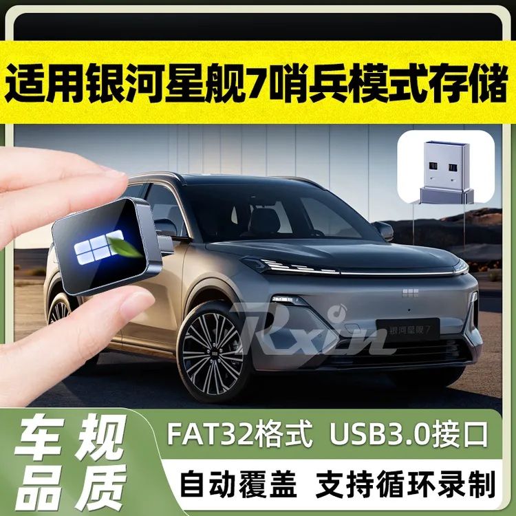 吉利银河星舰7哨兵模式专用u盘停车守卫离车记录usb接口存储u盘