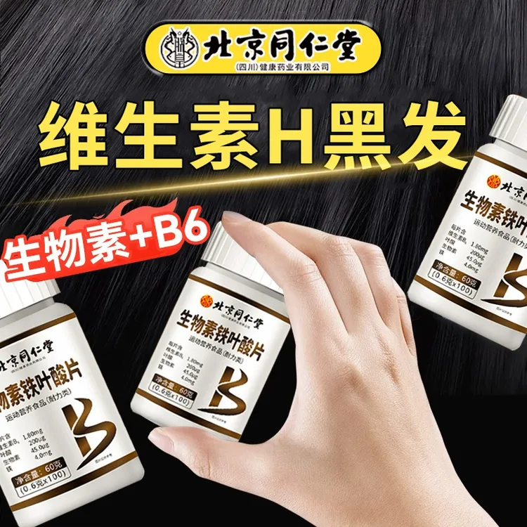 北京同仁堂生物素h铁叶酸片多种维生素b6男女朕皇