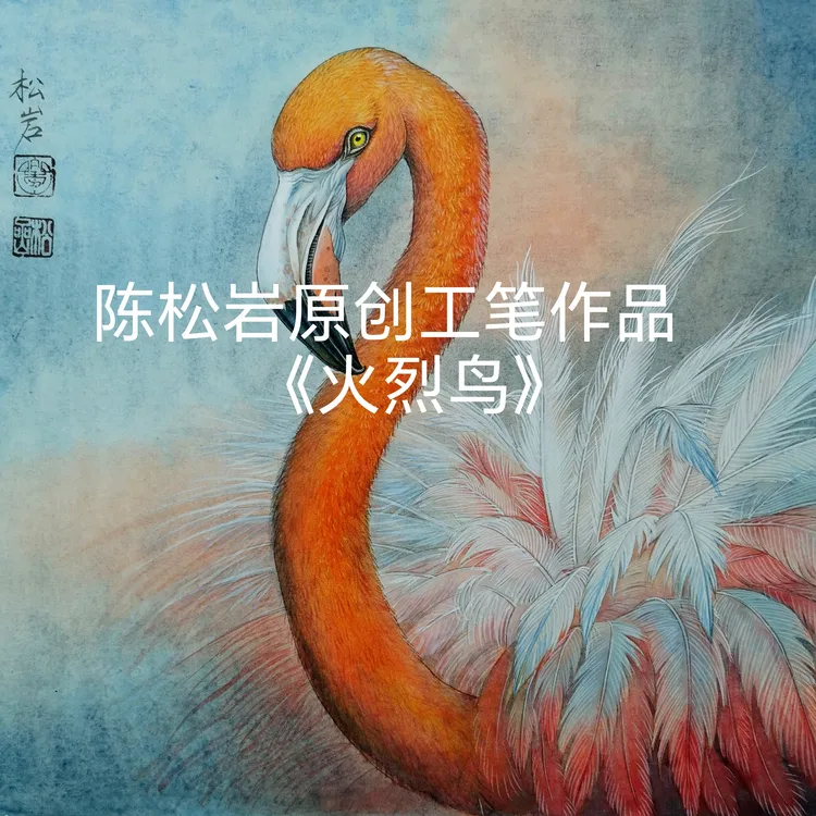 《火烈鸟》共11讲  陈松岩原创工笔课