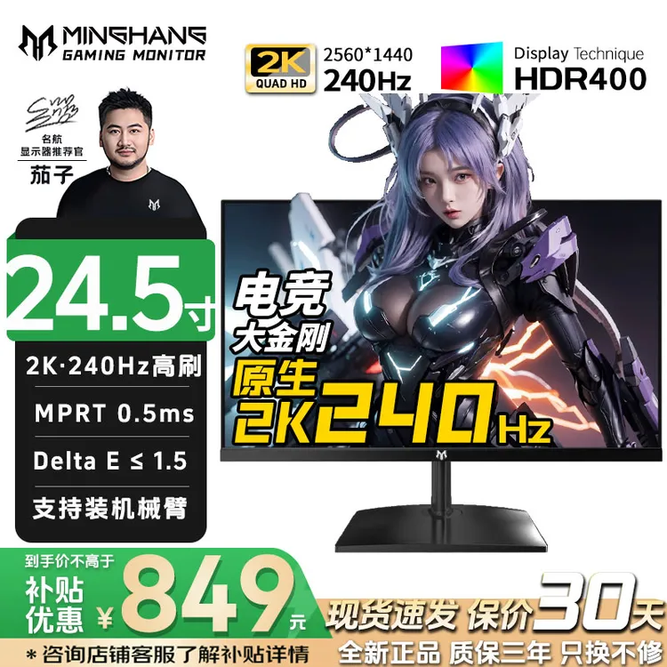 名航【小尺寸高刷爆款】24.5英寸2K240Hz显示器推荐电竞游戏CS吃鸡