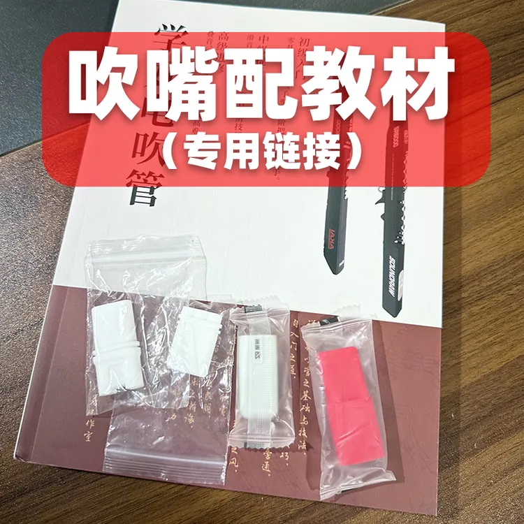 圣锐/华魅吹嘴 赠教材
