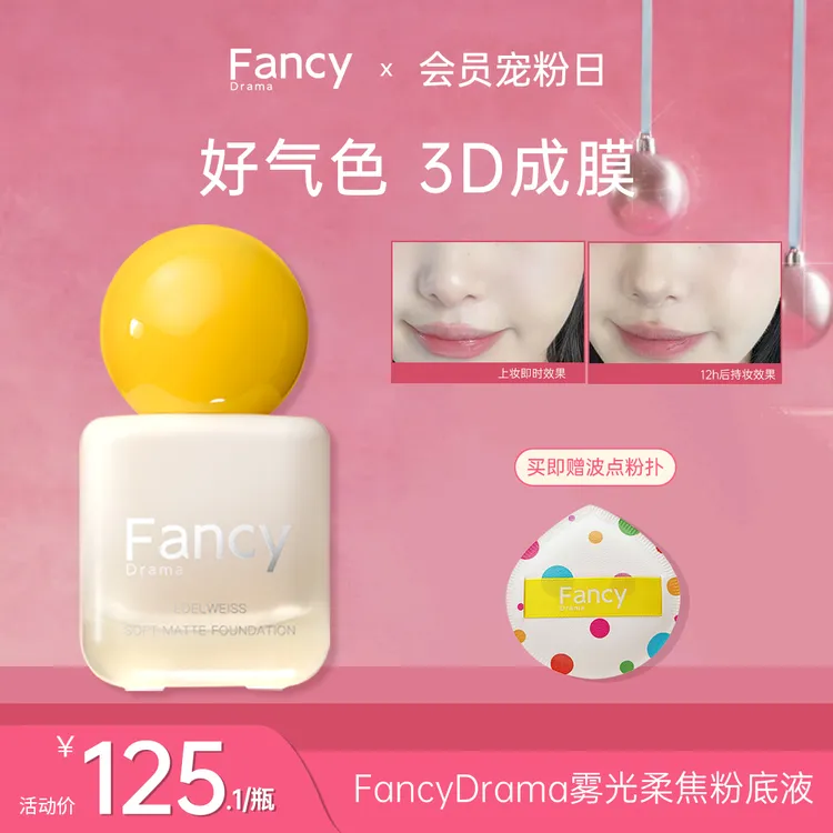 Fancy Drama雪绒花雾光柔焦粉底液霜膏棒混干油皮控油不脱妆遮瑕