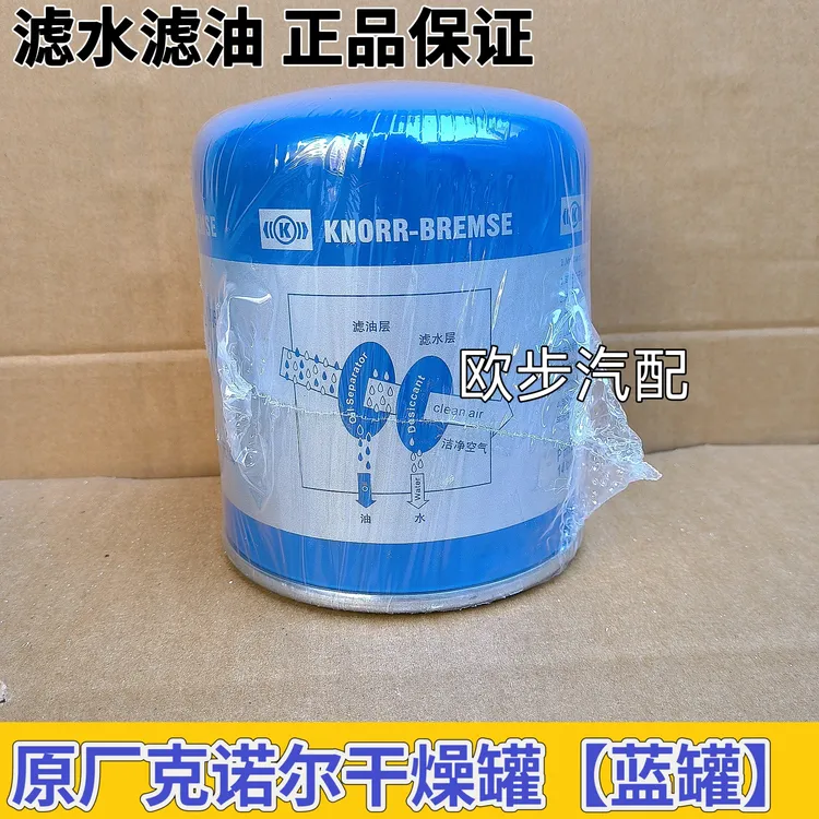 原装正品克诺尔干燥罐欧曼GTL干燥筒EST干燥罐蓝罐货车通用型