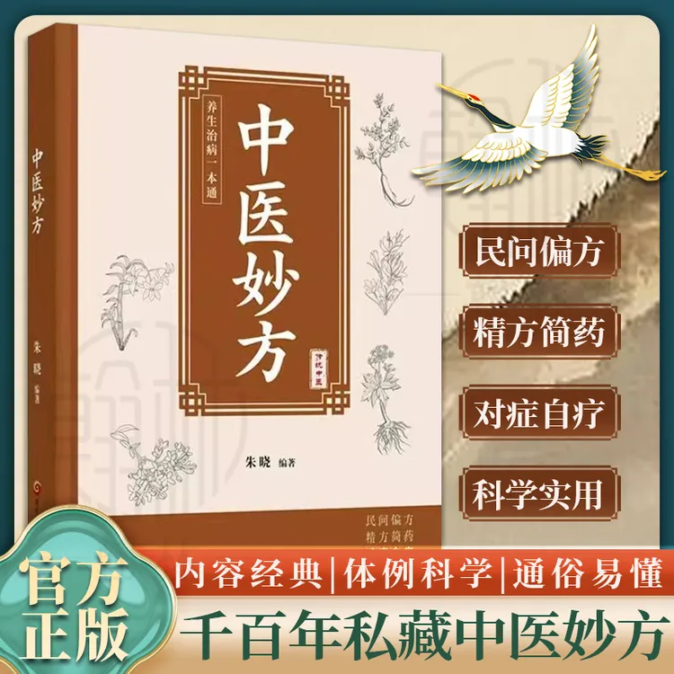 中医妙方 小方子治大病智慧灵验方简单使用预防杂症妙方