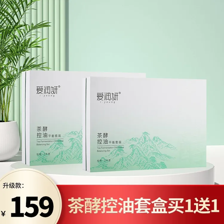 【套盒买一套送一套】爱润妍茶酵控油平衡套装五件套