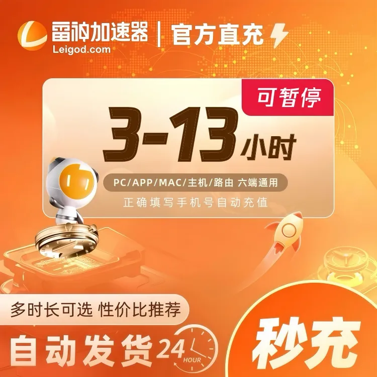 雷神加速器3-13小时时长可暂停【直充】steam/PUBG/CSGO游戏