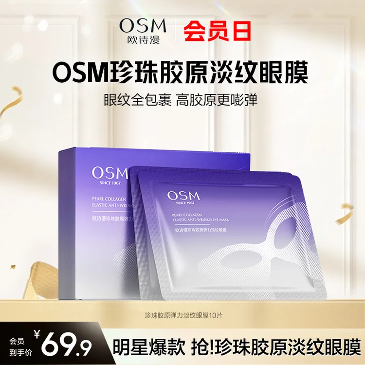 【超级会员日】欧诗漫珍珠胶原弹力淡纹眼膜保湿紧致淡眼纹