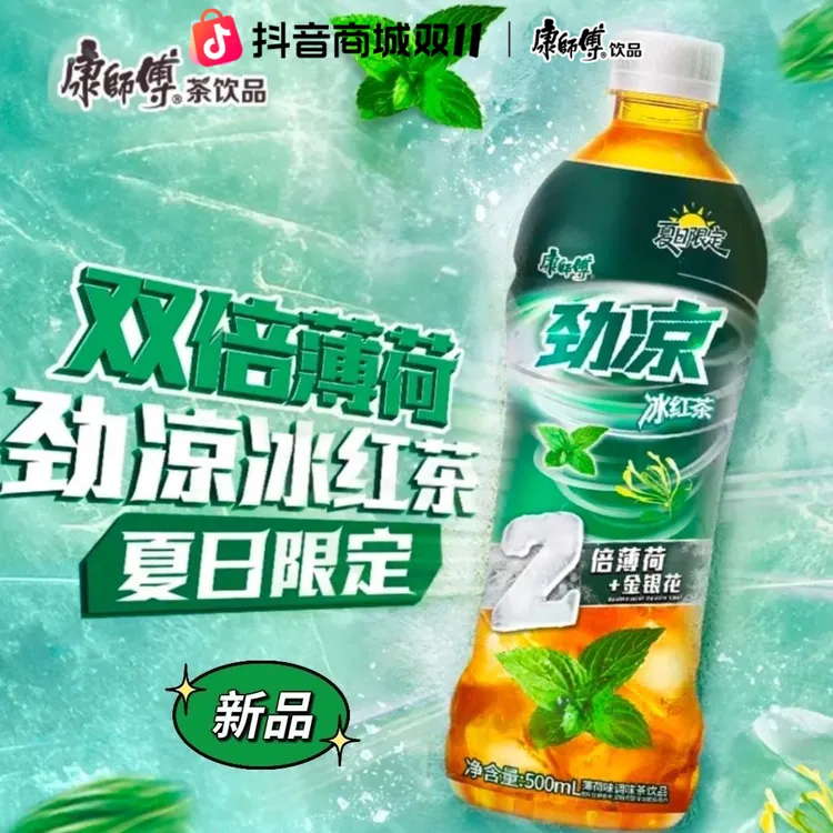 【新品首发】康师傅双倍薄荷劲凉冰红茶500ml*15瓶装夏季解渴饮品