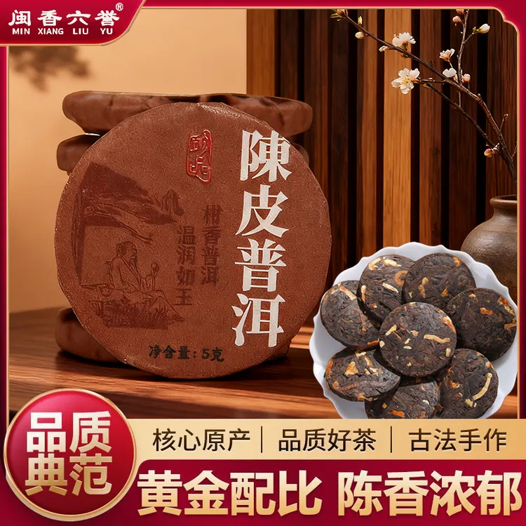 正宗云南普洱熟茶搭配新会陈皮小茶饼独立包装