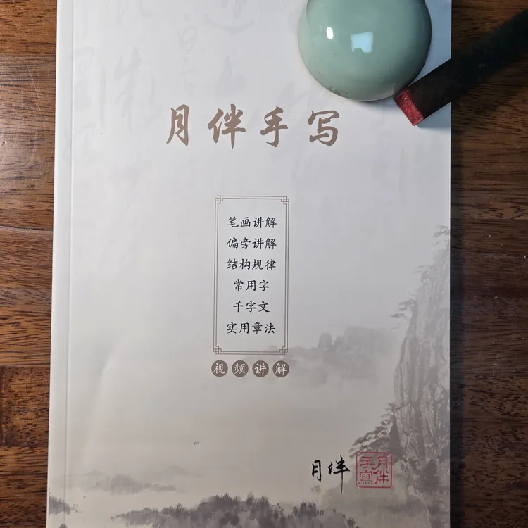 【月伴零基础】月伴零基础入门字帖，视频讲解笔画偏旁，实用篇章