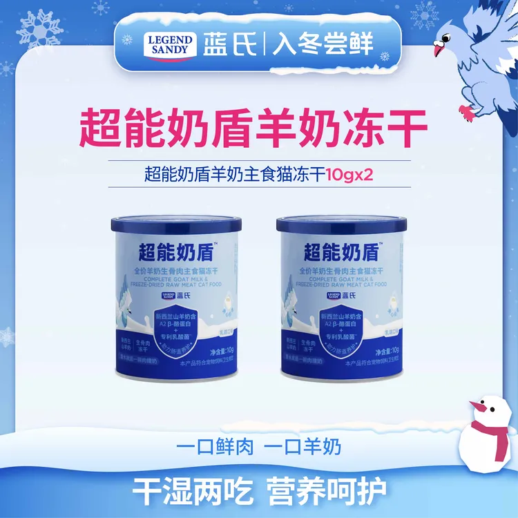 【羊奶冻干】蓝氏超能奶盾系列鲜肉羊奶主食冻干10g*2商品图