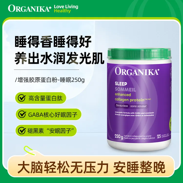 Organika/奥加尼卡睡眠增强型胶原蛋白肽250g/罐 天然水解小分子