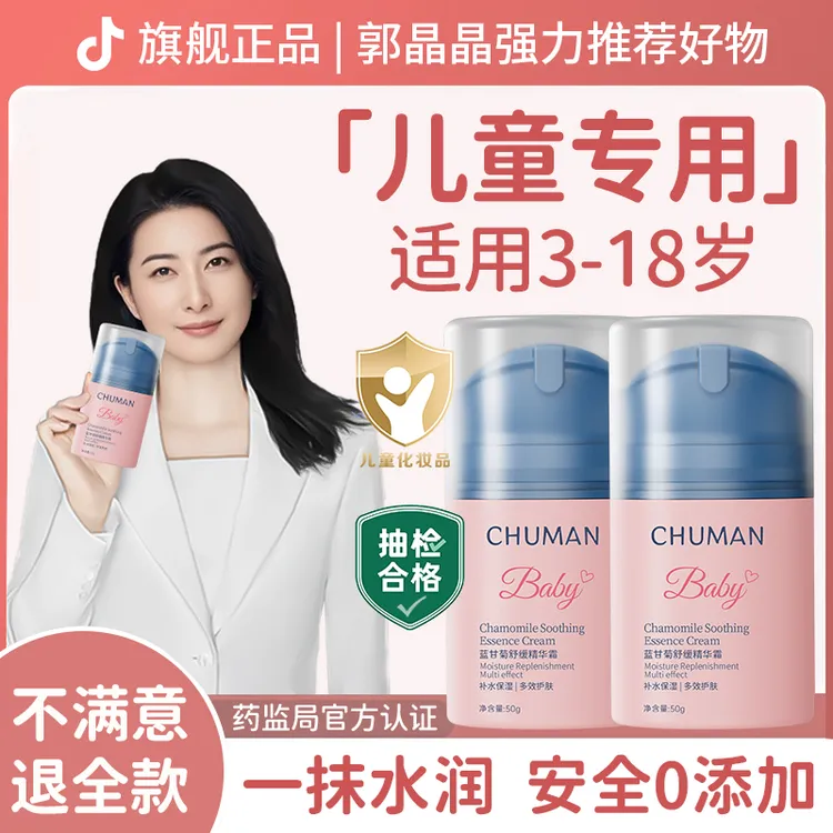 【郭晶晶&央妈力荐】蓝甘菊儿童面霜3-18岁专用四季面霜呵护精华霜 