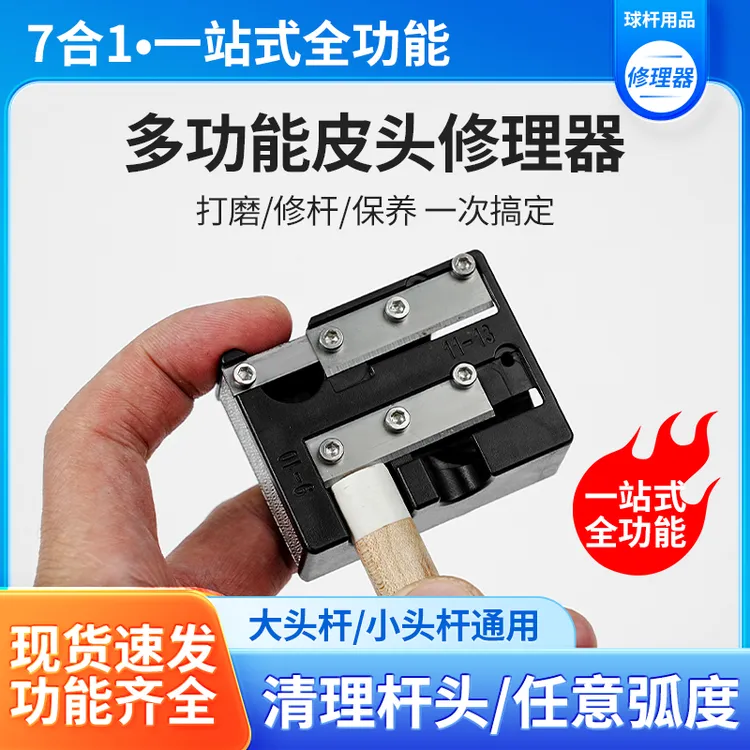 多功能台球杆皮头削打磨器多功能修理工具桌球杆削刨卷刀转笔刀