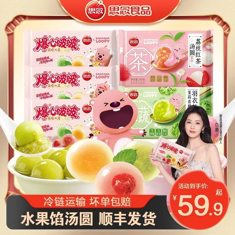 思念loopy联名款爆心啵啵水晶汤圆荔枝红茶羽衣甘蓝混合口味汤圆