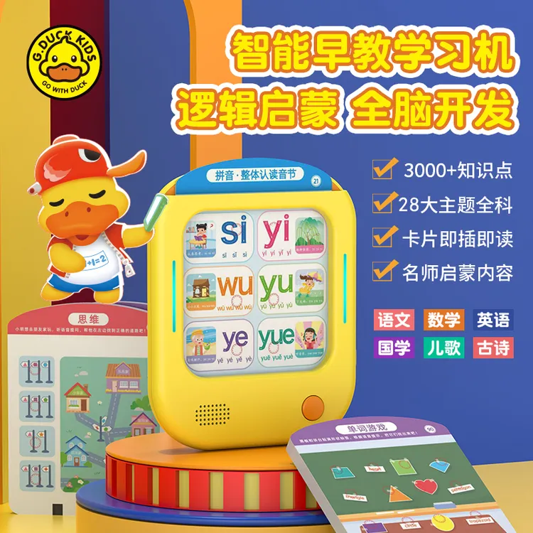 【0-9岁早教机】小黄鸭语数英全脑开发逻辑思维儿童智能学习点读机