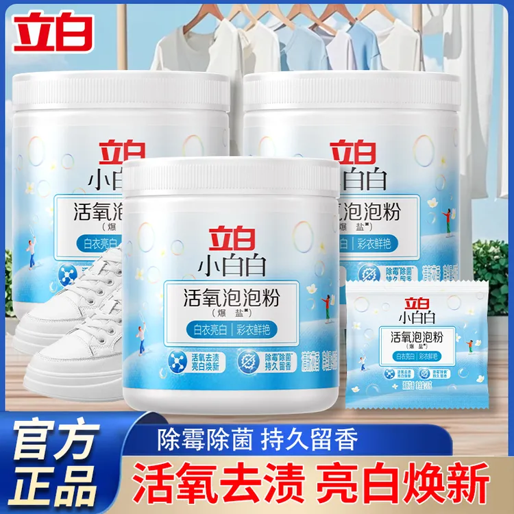 立白爆炸盐小白白活氧泡泡粉活氧去渍亮白焕新除霉除菌留香免搓粉
