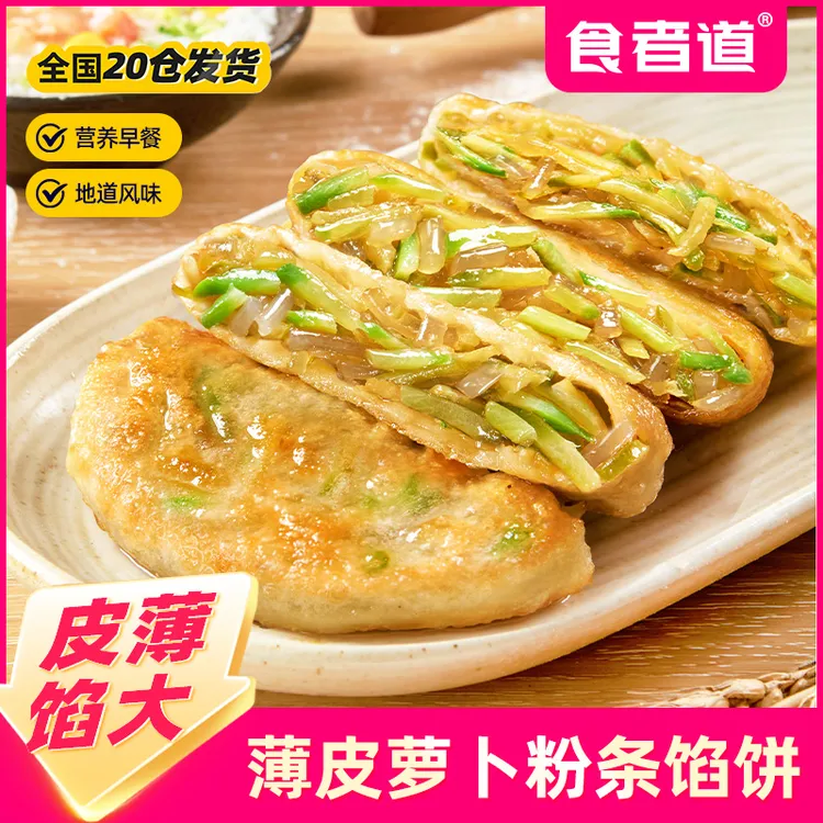 【食者道】薄皮萝卜粉条馅饼营养早餐速食半成品酥皮素馅饼加热即食