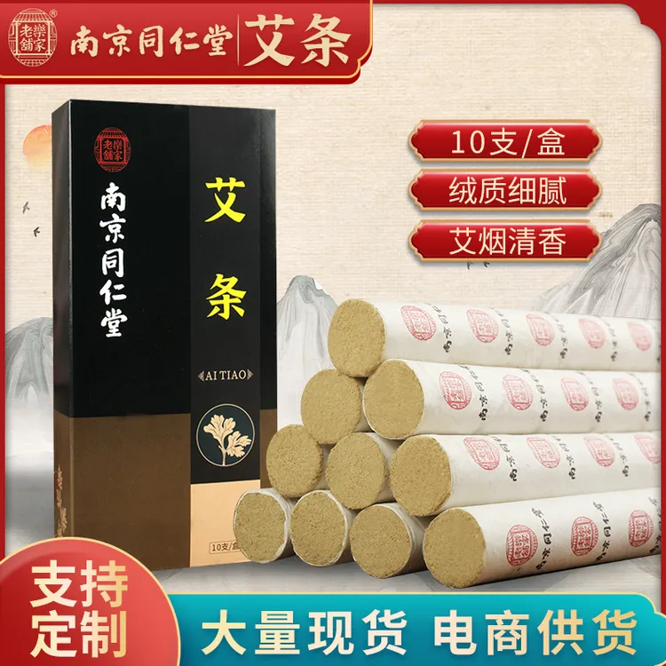 南北京同仁堂艾条家用陈艾叶桑皮纸艾绒条艾灸柱艾柱石磨绒艾灸条