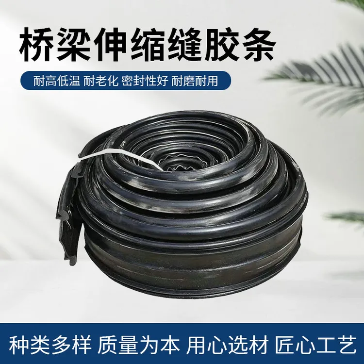 桥梁伸缩缝胶条厂家防尘防水胶条三元乙丙胶条公路桥梁伸缩缝专用