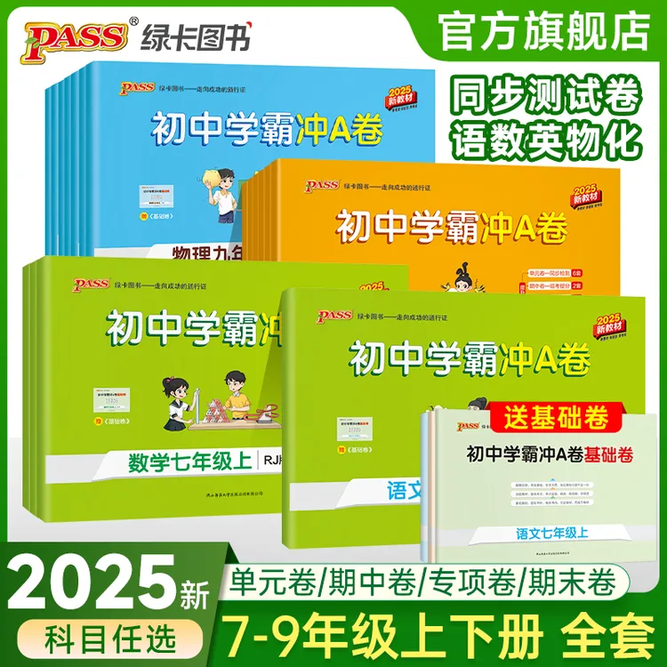 PASS【绿卡】25秋上下册新版初中学霸冲A卷 知识同步训练真题练习册