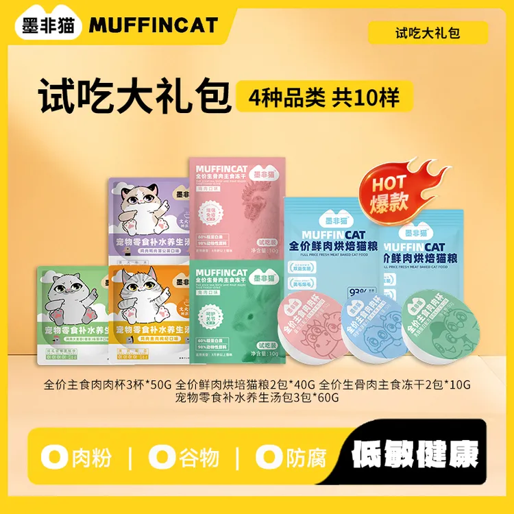 产品试吃大礼包猫粮肉肉杯汤包冻干零食宠物试吃装猫粮