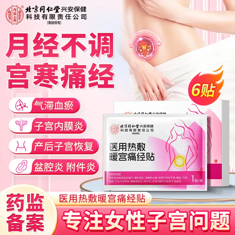 北京同仁堂内廷上用医用热敷暖宫痛经贴月经不调宫寒痛经手脚冰凉盆腔炎附件炎子宫内膜炎气滞血瘀产后子宫恢复姨妈不规律暖宫暖腹