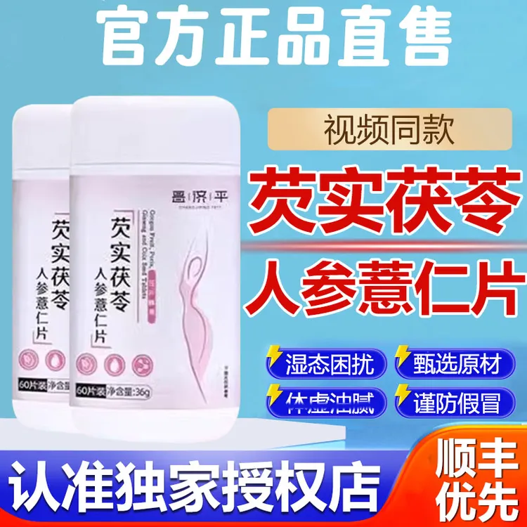芡实茯苓人参薏仁茯湿片正品茯苓薏仁膏伏湿片薏仁祛湿官方舰旗店