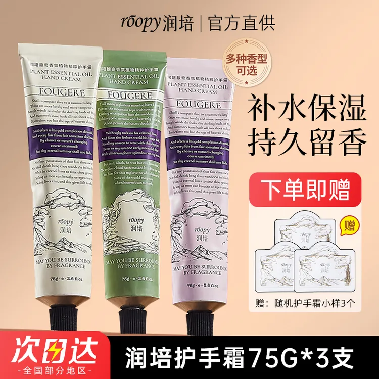 【三支装】roopy润培护手霜正品男女滋润保湿便携式持久留香学生