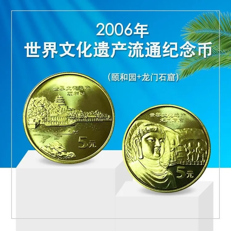 法定货币世界文化遗产纪念币第五组颐和园龙门石窟共两枚银行发行