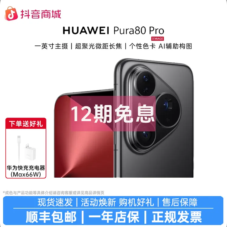 准新品 Huawei/华为  Pura80 Pro【12期免息】麒麟芯片一英寸主摄商品图