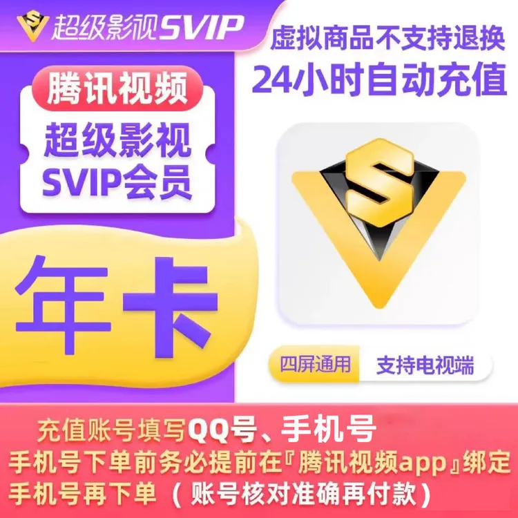 【下单备注QQ/手机号纯数字】腾讯超级影视年卡直充372天支持电视端