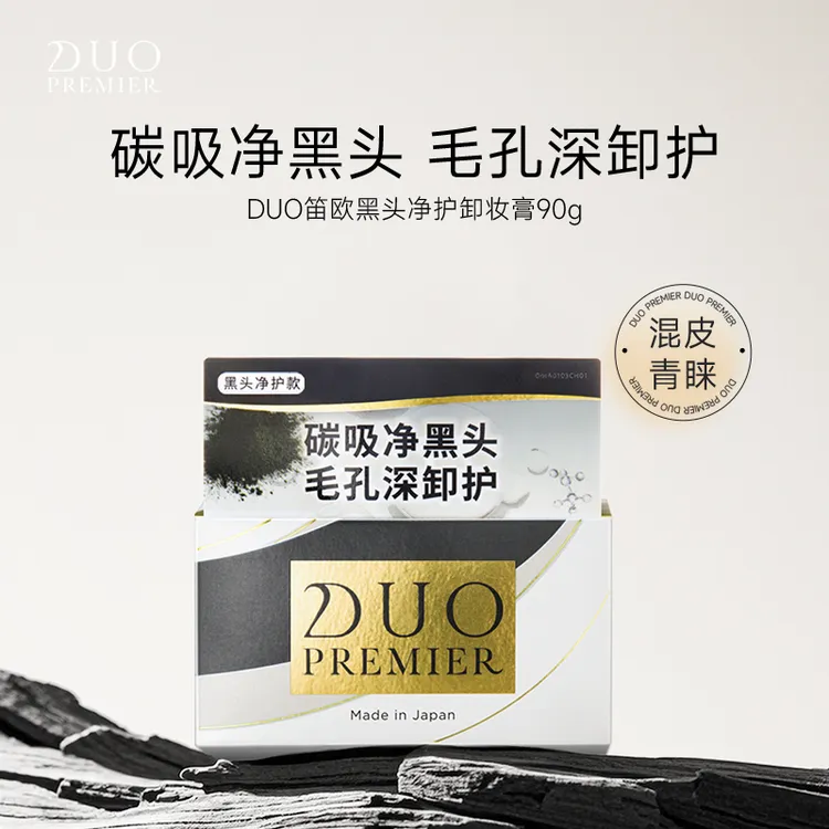 【达人专属】DUO笛欧卸妆洁面膏黑炭款90g 去黑头深层清洁洁面