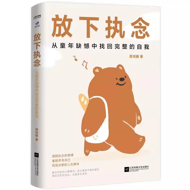 放下执念从童年缺憾中找回完整的自我直面童年创伤书籍推荐