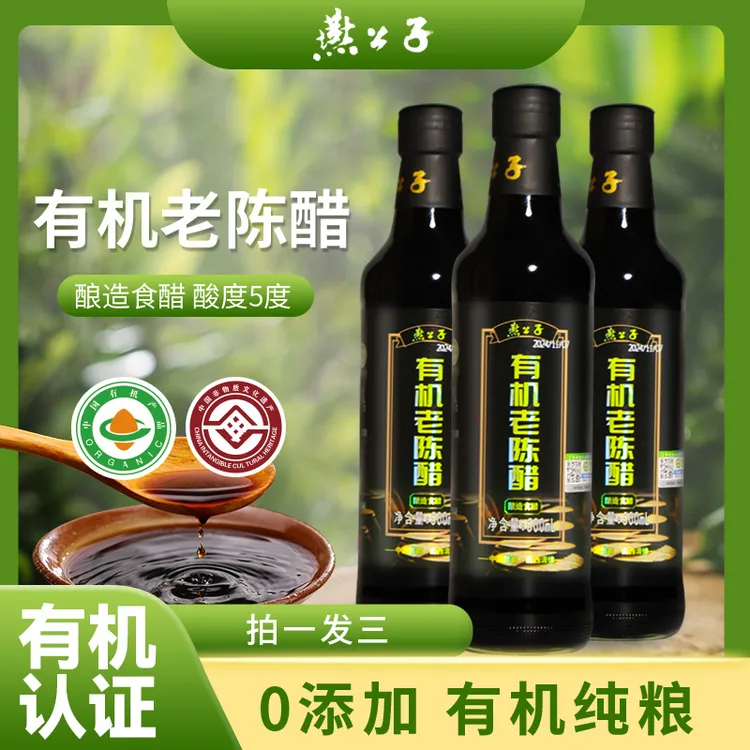 燕公子【有机】拍一发三500mI家用厨房山西老陈醋100%纯粮调味品