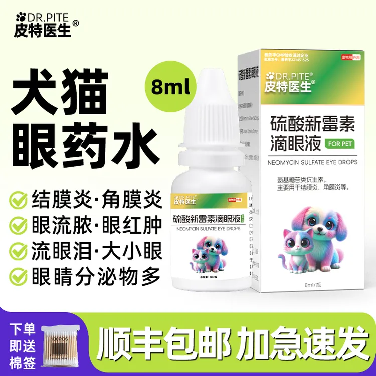 宠物消炎滴眼液狗猫眼药水鼻支流泪结膜炎角膜炎流脓硫酸新霉素