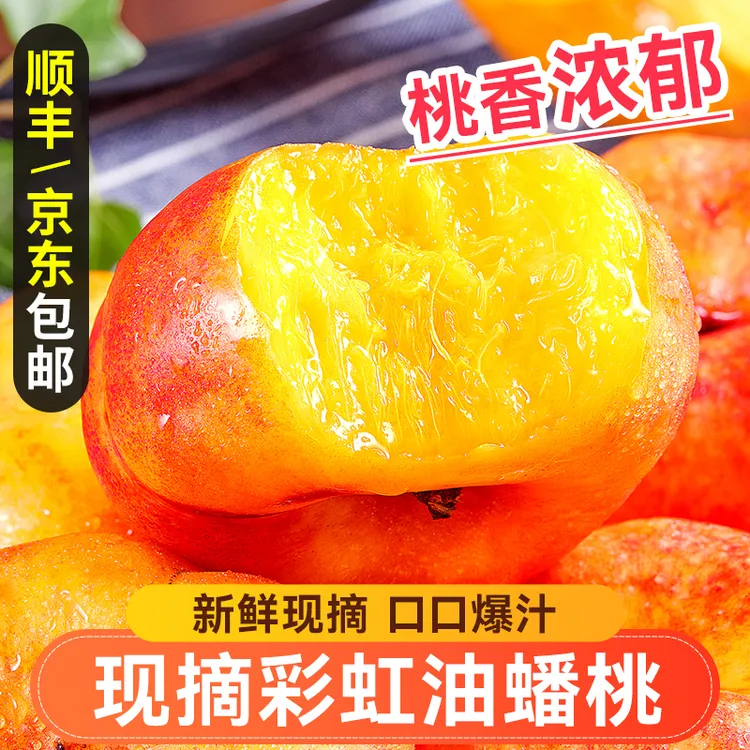 【顺丰京东】彩虹油蟠桃子黄金奶油扁桃甜蜜桃蒙阴新鲜水果当季