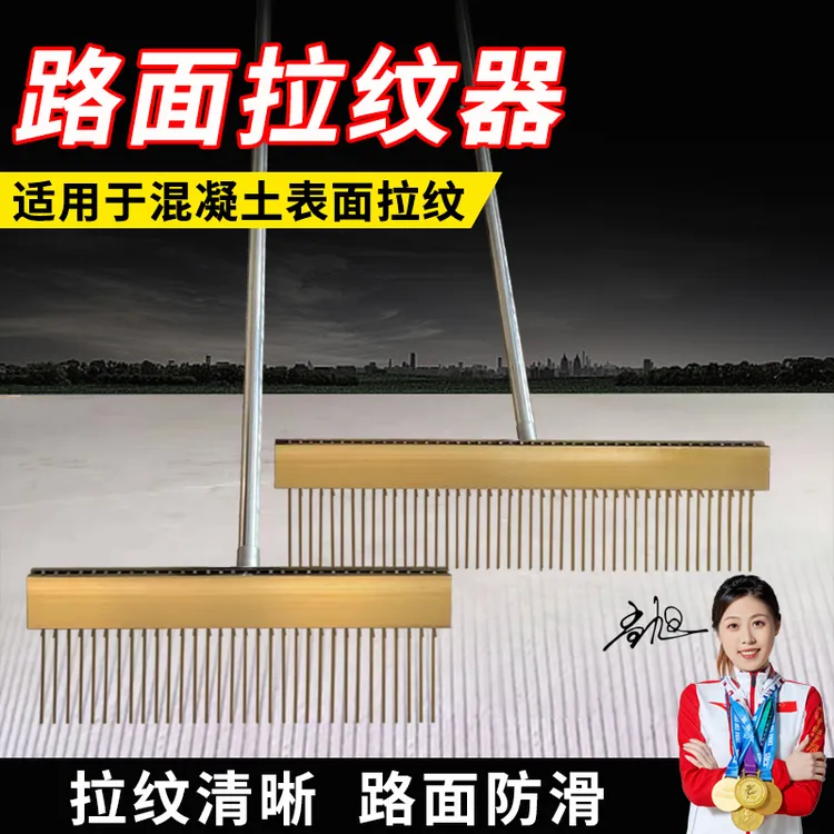 混凝土路面拉纹器拉毛器压纹机防滑耙子马路机场地面抓纹刻纹工具